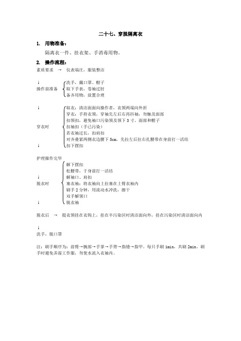 全科医学出站 穿脱隔离衣评分标准