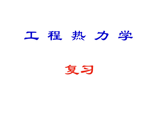 工程热力学复习解析