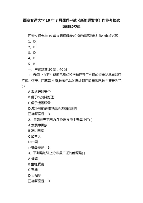 西安交通大学19年3月课程考试《新能源发电》作业考核试题辅导资料