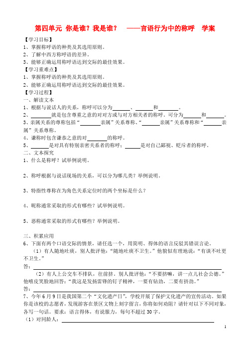 高中语文 第4单元 你是谁？我是谁？学案 鲁教版选修《语言的运用》