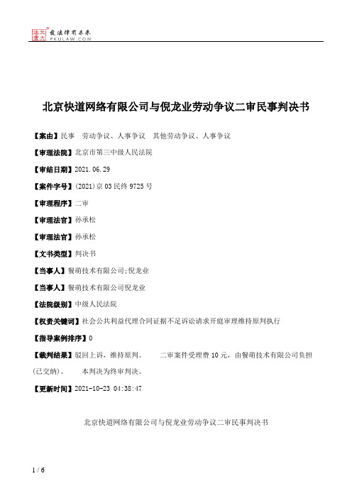 北京快道网络有限公司与倪龙业劳动争议二审民事判决书