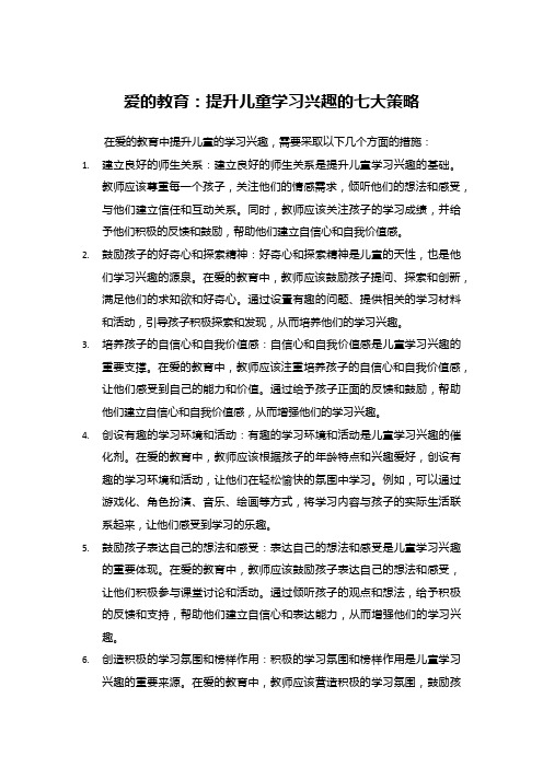 爱的教育：提升儿童学习兴趣的七大策略