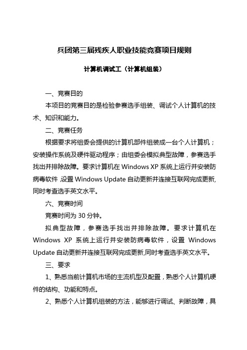 第三届全国残疾人职业技能竞赛规则(1)