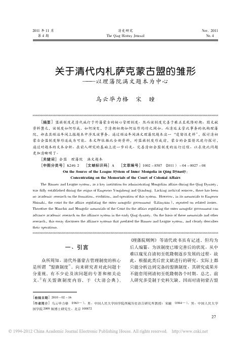 关于清代内札萨克蒙古盟的雏形_以理藩院满文题本为中心_乌云毕力格