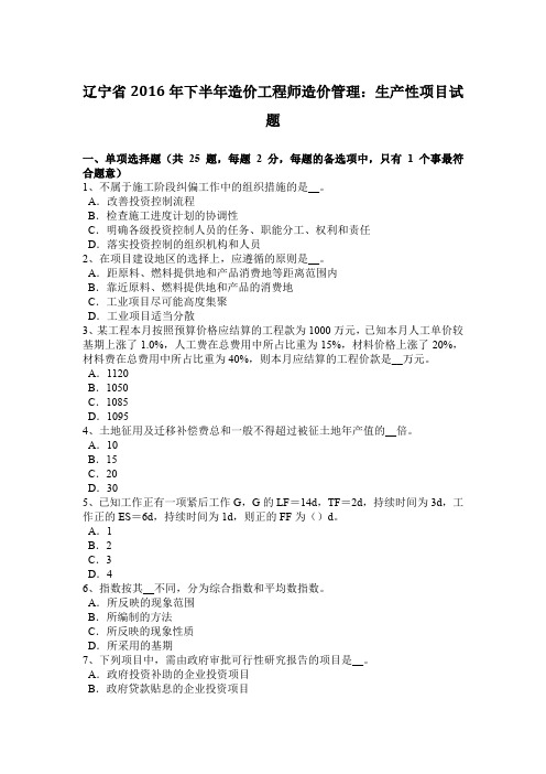 辽宁省2016年下半年造价工程师造价管理:生产性项目试题