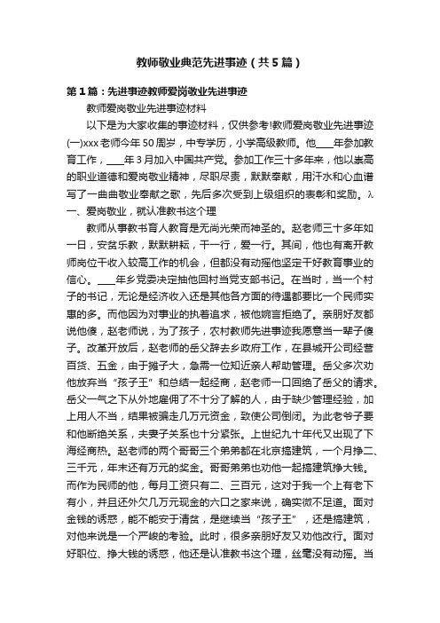 教师敬业典范先进事迹（共5篇）