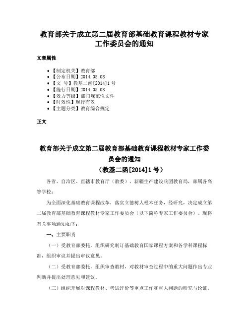 教育部关于成立第二届教育部基础教育课程教材专家工作委员会的通知