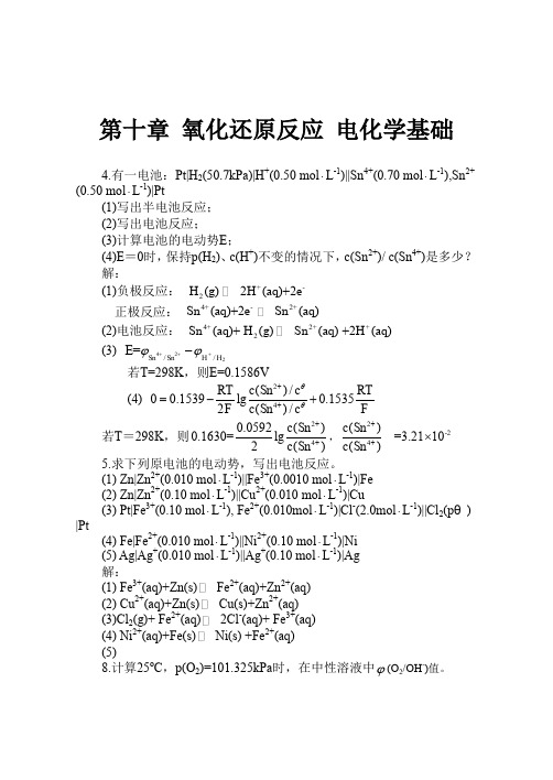 习题第十章 氧化还原反应 电化学基础