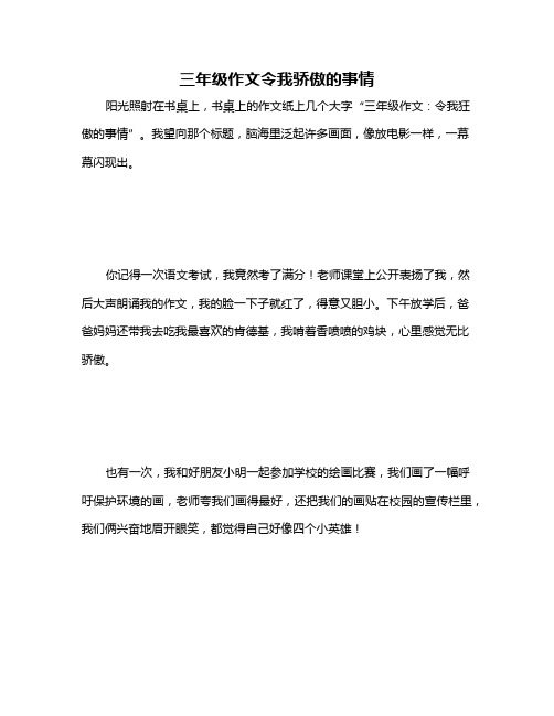 三年级作文令我骄傲的事情