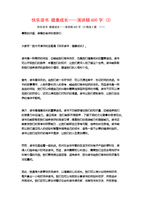 快乐读书健康成长——演讲稿600字2篇