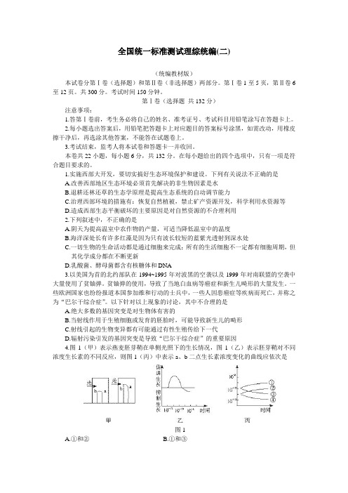 全国统一标准测试理综统编二