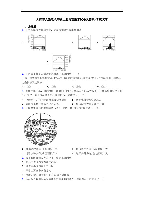 大庆市人教版八年级上册地理期末试卷及答案-百度文库