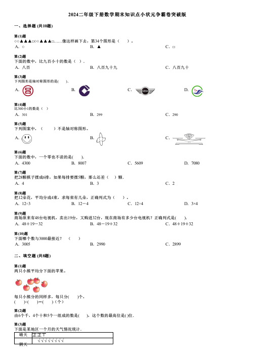 2024二年级下册数学期末知识点小状元争霸卷突破版