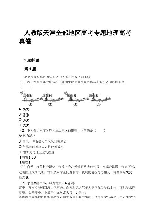 人教版天津全部地区高考专题地理高考真卷试卷及解析