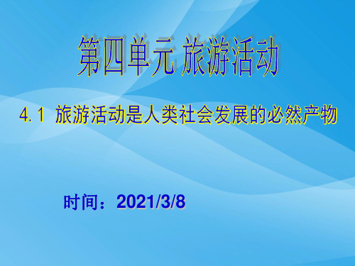 旅游活动是人类社会发展的必然产物ppt2 人教版优质课件