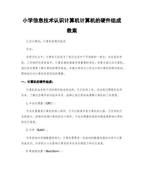 小学信息技术认识计算机计算机的硬件组成教案