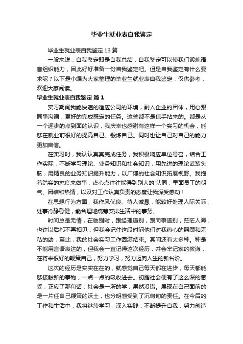 毕业生就业表自我鉴定13篇