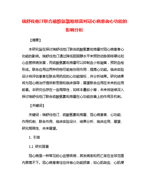 瑞舒伐他汀联合硫酸氢氯吡格雷对冠心病患者心功能的影响分析