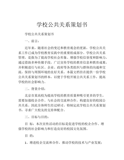 学校公共关系策划书