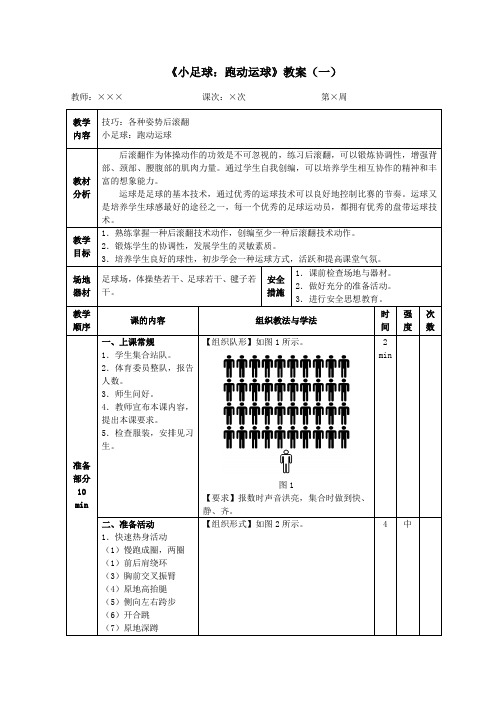 《小足球：跑动运球》教案(一)