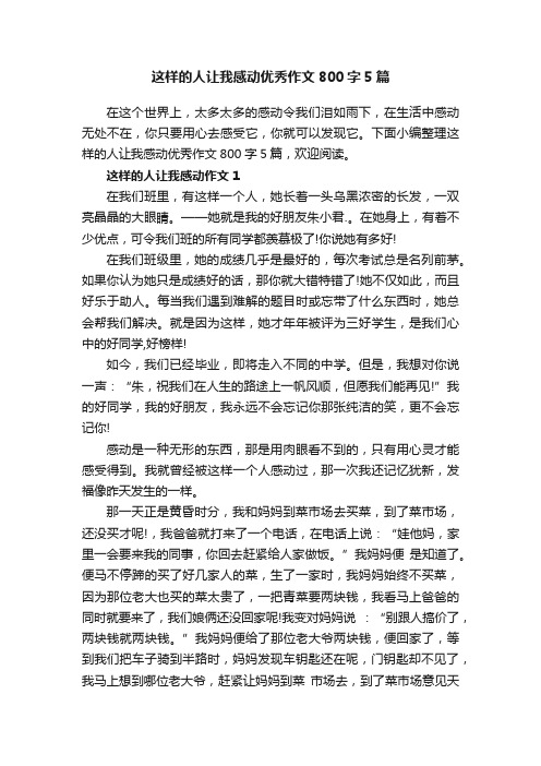 这样的人让我感动优秀作文800字5篇