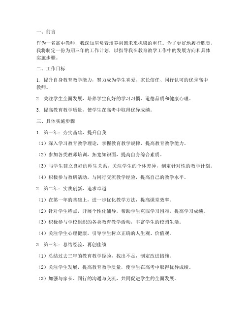 高中教师的三年工作计划