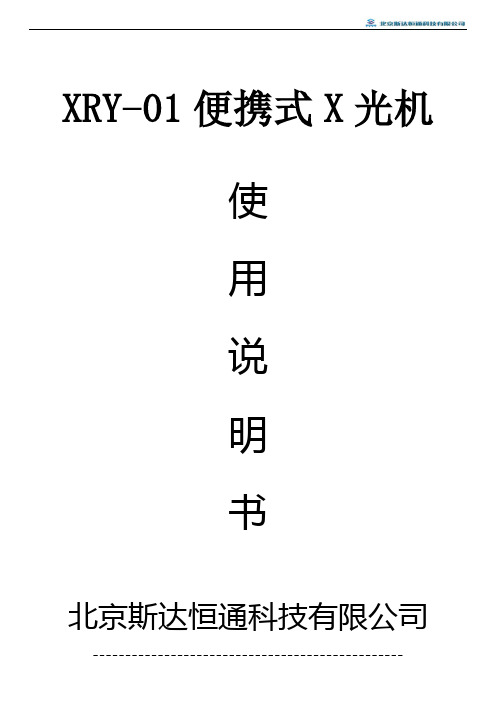 XRY-01便携式X光使用说明书