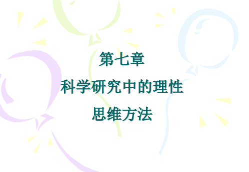 第七章 科学研究中的理性思维方法   研究生课程自然辩证法 教学课件