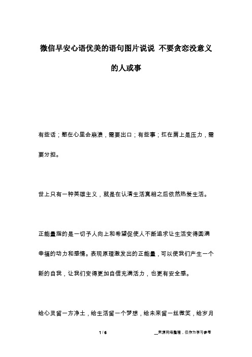 微信早安心语优美的语句图片说说 不要贪恋没意义的人或事