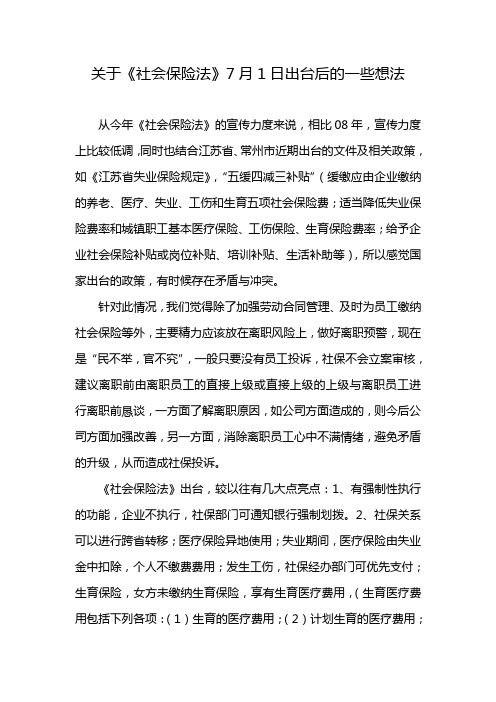 关于社会保险法7月1日出台后的一些建议