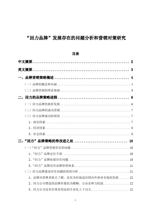 “回力品牌”发展存在的问题分析和营销对策研究