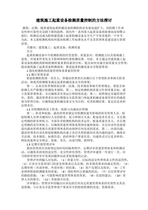 建筑施工起重设备检测质量控制的方法探讨
