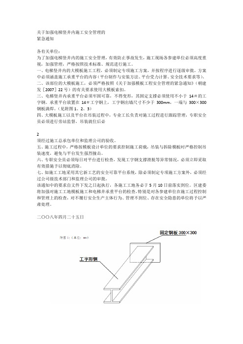 加强电梯竖井内施工安全管理的通知