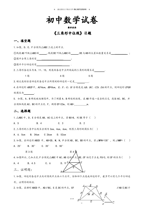 北师大八年级数学下册《三角形中位线》习题.docx