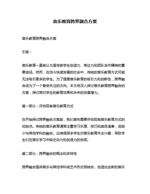 音乐教育跨界融合方案