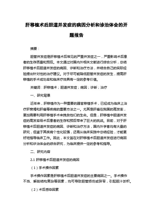 肝移植术后胆道并发症的病因分析和诊治体会的开题报告