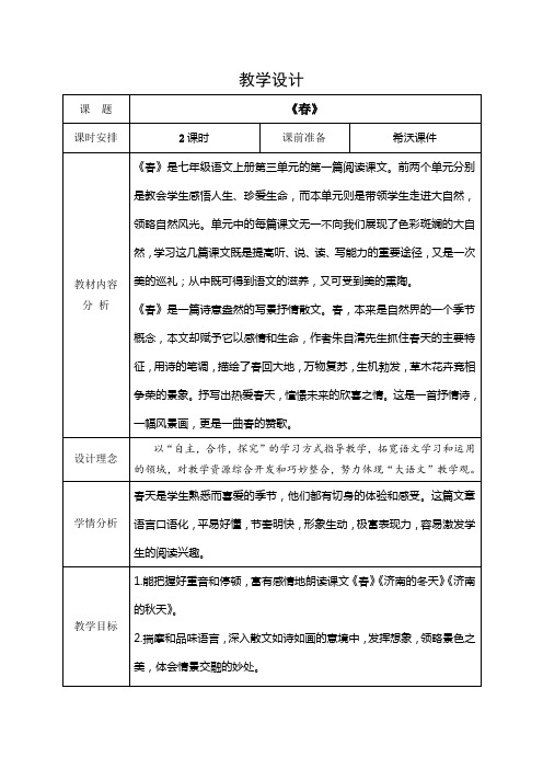 第1课《春》教学设计 统编版语文七年级上册