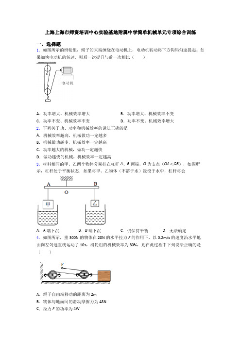 上海上海市师资培训中心实验基地附属中学简单机械单元专项综合训练