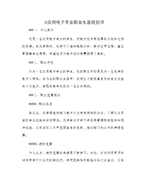 应用电子专业职业生涯规划书