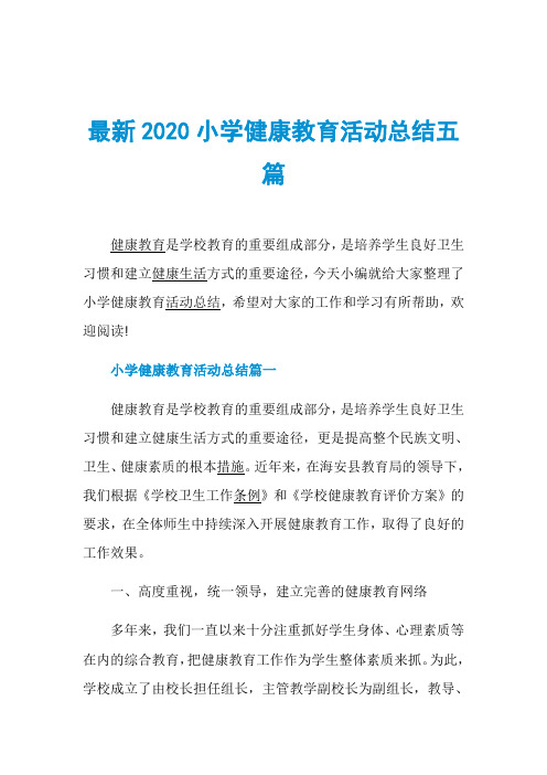 最新2020小学健康教育活动总结五篇