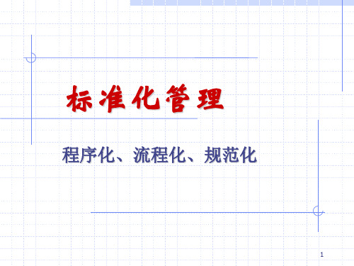 标准化管理(程序化、流程化、规范化)PPT幻灯片课件