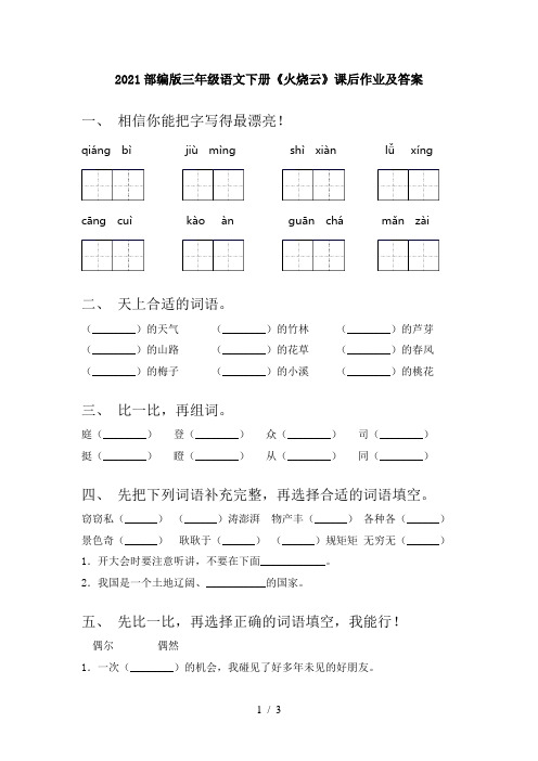 2021部编版三年级语文下册《火烧云》课后作业及答案