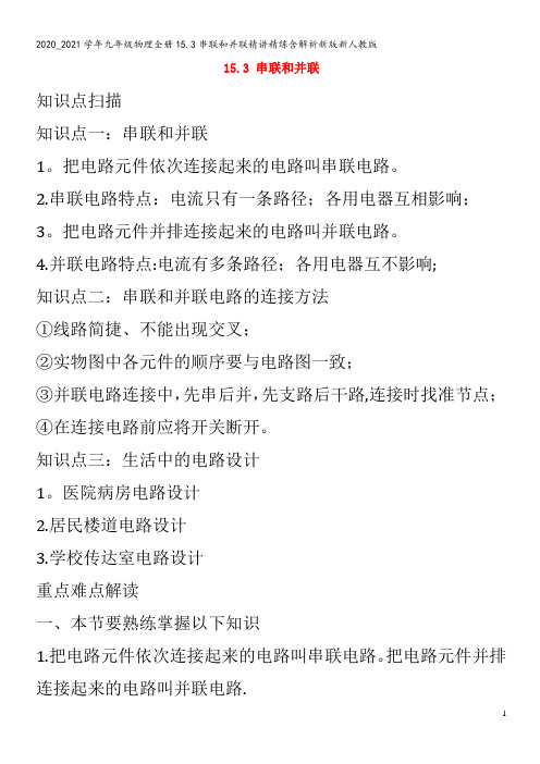 九年级物理全册15.3串联和并联精讲精练含解析