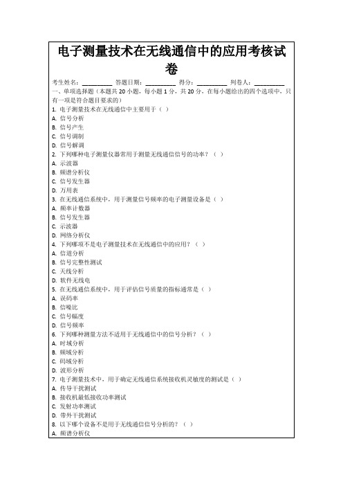 电子测量技术在无线通信中的应用考核试卷