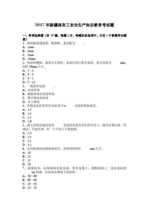 2017年新疆抹灰工安全生产知识教育考试题