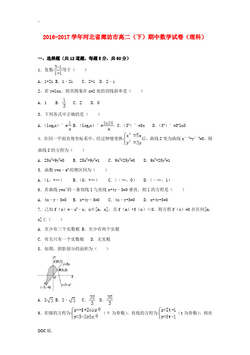 河北省廊坊市高二数学下学期期中试卷 理(含解析)-人教版高二全册数学试题