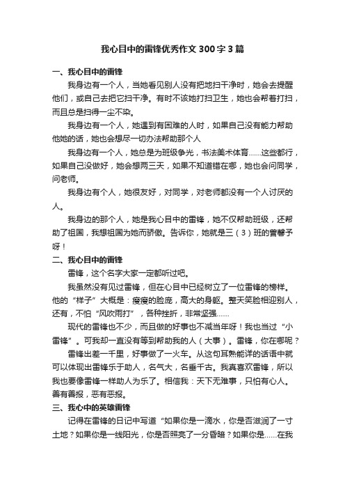 我心目中的雷锋优秀作文300字3篇