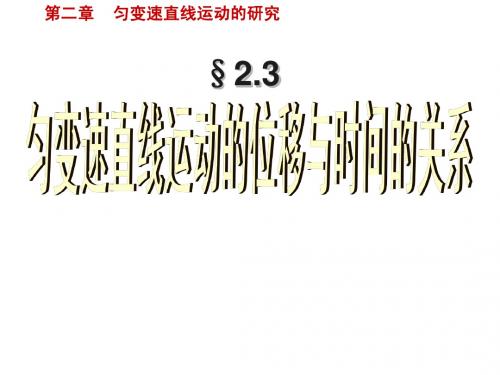 物理：2.3 匀变速直线运动的位移与时间的关系 课件(新人教版必修1)