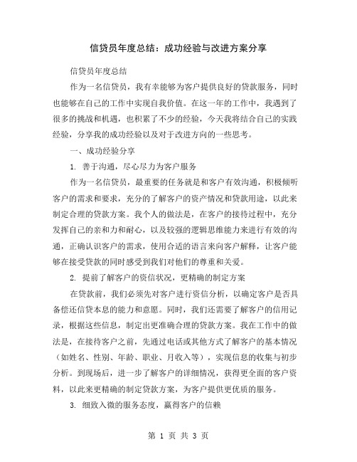 信贷员年度总结：成功经验与改进方案分享