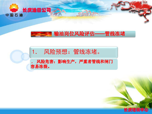 油田集输岗位风险评估知识